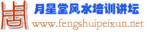 月星堂阴阳宅风水面授培训堪舆教学